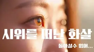 [MV] 시위를 떠난 화살 듣기 좋은 발라드 트롯 추천 | 비 오는 날 듣고 싶은 슬픈 노래 (이매뮤비)