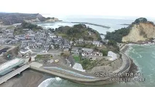 ドローンで見る福島県沿岸部の復旧・復興状況～いわき市久之浜地区(2016年12月現在)～