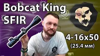 Оптический прицел Bobcat King 4-16x50 SFIR (25.4 мм, подсветка) Видео Обзор