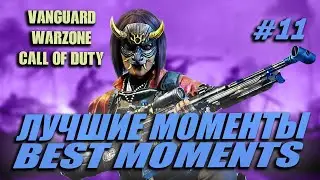#11 ЛУЧШИЕ МОМЕНТЫ ВАРЗОН - WARZONE BEST MOMENTS