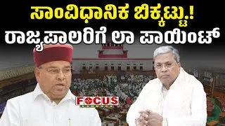 ಸಾಂವಿಧಾನಿಕ ಬಿಕ್ಕಟ್ಟು! ರಾಜ್ಯಪಾಲರಿಗೆ ಲಾ ಪಾಯಿಂಟ್|A constitutional crisis occurs when rules are violated