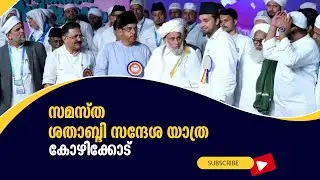 സമസ്ത  ശതാബ്‌ദി സന്ദേശ യാത്ര_ കോഴിക്കോട് #samasthacentenary