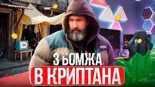 ВІД БОМЖА ДО КРИПТОВАЛЮТЧИКА