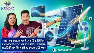 &ldquo;সারা বছর ঘরের ইলেকট্রিক জিনিস Raimond Solar System-এ চালান &mdash; বাড়তি বিলের চিন্তা থেকে মুক্তি পান!&rdquo;,