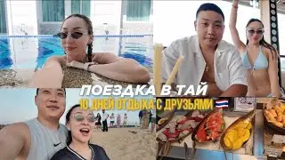 Travel vlog| Поездка в Тай с друзьями &bull; Путешествие 🇹🇭