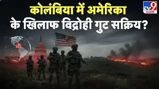 Breaking News: Colombia में America के खिलाफ विद्रोही गुट तैयार? -TV9 | Cuba | Trump | Latin America