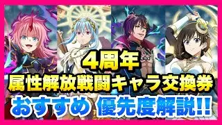 【まおりゅう】4周年記念メダル 属性解放戦闘キャラ交換券 交換おすすめ 優先度解説！ 現在の性能評価！ 無課金、リセマラ勢も嬉しい！最強キャラランキング　転生したらスライムだった件 魔王と竜の建国譚