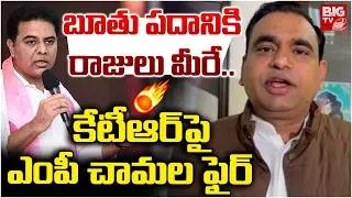 బూతు పదానికి రాజులు మీరే..| MP Chamala Kiran Kumar Slams on KTR | Congress vs BRS | BIGTV