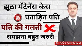 Misuse of Maintenance Law By Wife | Interim Maintenance लगवाने के बाद कोर्ट में आना बंद | 125 CrPC