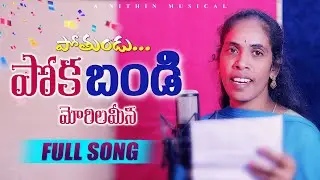 POTHUNDUPOKA BANDI FULL SONG | LATEST TELUGU FOLK SONG 2025 | SINGER MALLESHWARI OFFICIAL |