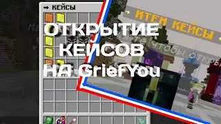 ✅Открытие Кейсов на GriefYou♥️ Minecraft✅