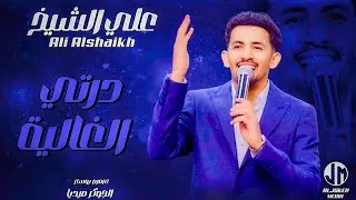 علي الشيخ | درتي الغالية | جديد الأغاني السودانية | Sudanese song 2024