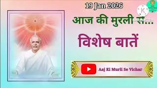 Aaj ki Murli se Vishesh Baatein 19-01-2026 From Aaj Ki Murli Se Vichar || Brahmakumaris
