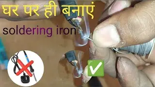 How to make soldering iron using pencil 😱😱 #technical #experiment #soldering #iron #trending #video 