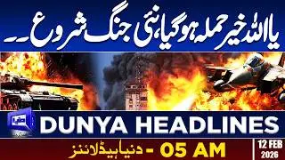 New War Started | Iran America Conflict  | Dunya News Headlines 05:00 AM | 12 Feb 2026