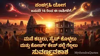 ಪಂಚಗ್ರಹಿ ಯೋಗ | ಮನೆ, ಸೈಟ್ ಕೊಳ್ಳಲು ಮತ್ತು ಕೋರ್ಟ್ ಕೇಸ್ ನಲ್ಲಿ ಗೆಲ್ಲಲು ಸುವರ್ಣಾವಕಾಶ | MythendraQuotes