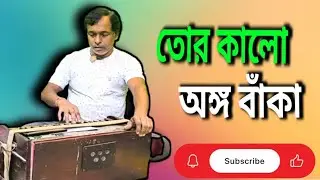 তোৰ কালো অঙ্গ বাঁকা মাথাই ময়ুৰ পাখা//TOR KALO ANGO BAKA MATHAI MAYUR PAKHA//শিল্পী-প্ৰসেন ভৌমিক  |
