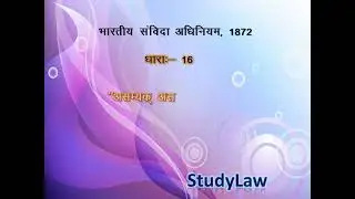 Section 16 Contract Act.