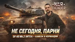 НАС БЫЛО МАЛО&hellip; НО МЫ ВЫИГРАЛИ   OF 40 Mk 2 MTCA  War Thunder
