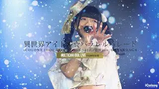 異世界アイドル☆パラレルパレード [ 2022.12.04 ＠ GOTANDA G4 ]
