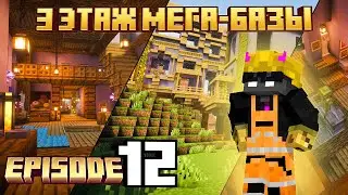 Летсплей Minecraft: ep.12 СТРОЮ 3 ЭТАЖ МЕГА-БАЗЫ