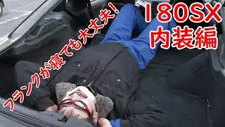 #9(愛車紹介させて下さい！)180sx 希少カラー 純正見た目へのこだわり！180sx愛が伝わる！内装編（後編）走行サウンドあり