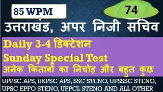 अपर निजी सचिव, उत्तराखंड, Dictation-74, Speed-85 WPM #ukaps#uksteno #ukpscaps#upasi #upssscsteno