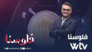 فلوسنا | حوار خاص مع وزير النفط والغاز بحكومة الوحدة الوطنية محمد عون