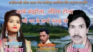 आबे संझोला नदिया टोला gayak Mahesh yadav,,, isvari nanda 