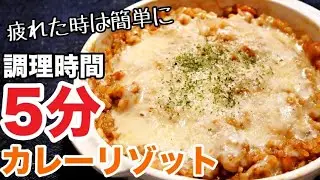 【カレーリゾット】レンジで超簡単！時短！冷やご飯レシピ！チーズたっぷりカレーリゾットの作り方！