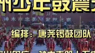 《麟州少年鼓震天下》完整版，这是由82名初一学生组成的队伍，以少年之姿扛起文化传承大旗！！！#神木杨家鼓 #非遗文化传承 #非遗抖起来 #威风锣鼓 #张勇教您打锣鼓
