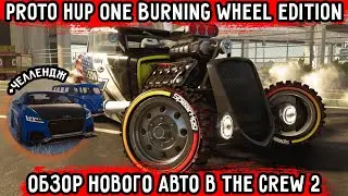 ОБЗОР Proto HuP One Burning Wheel Edition! НОВАЯ ТАЧКА В THE CREW 2! МОЩНЫЙ ХОТ РОД ИЛИ ПУСТЫШКА?