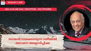 Jan 12 | MALAYLAM DAILY DEVOTION｜ബാലൻ നടക്കേണ്ടുന്ന വഴിയിൽ അവനെ അഭ്യസിപ്പിക്ക｜Zac Poonen