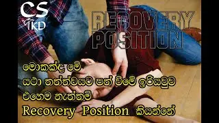 What is this posture of recovery or else Recovery Position means | CS Tkd Present