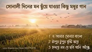 মন ছুঁয়ে যাওয়া গ্রাম বাংলার গান || Bengali Nostalgia  | Bengali Evergreen Songs Collection.