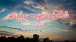 ဆည်းဆာမျှတဲ့တိမ် - လင်းခန့် // ကဗျာရွတ်ဖတ်သူ - YMMK