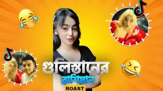  গুলিস্তানের রাশিয়ান 😂| ROAST|| Itz Jubayer Pro 