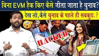 बिना EVM हैक किए ऐसे जीता जाता है चुनाव देख लो | कैसे चुनाव से पहले ही सब कुछ...?