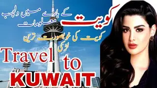 History  and Biography of Kuwait | Travel to Kuwait |Facts of Kuwait |Documentary of Ammar info tv.
