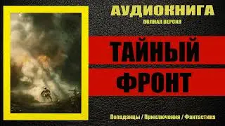 Тайный Фронт