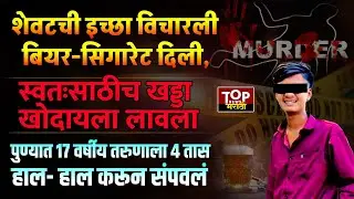 PUNE CRIME| KHED SHIVAPUR CASE: जुन्या वादातून खेड शिवापूरमध्ये तरुणाला शेवटची इच्छा विचारून संपवलं