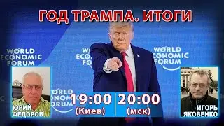 ИТОГИ ГОДА С ЮРИЕМ ФЕДОРОВЫМ