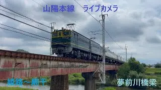 山陽本線　ライブカメラ　２０２６年２月４日