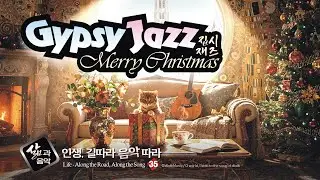 [dbdbCarol] 집시 재즈에 실어 보내는 크리스마스 캐롤 🎧 인생, 길 따라 음악 따라 #35 (10시간)