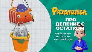 Развлечёба. Математика. Про деление с остатком. С переводом на русский жестовый язык.