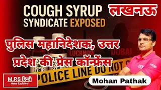 Cough Syrup Syndicate Exposed पुलिस महानिदेशक , उत्तर प्रदेश की प्रेस कॉन्फ्रेंस | लखनऊ | MPSHINDI |
