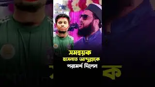 সমন্বয়ক হাসনাত আব্দুল্লাহ | ডঃ এনায়েত উল্লাহ আব্বাসী | Hasnat Abdullah | dr. Anayet Ullah Abbasi Waz
