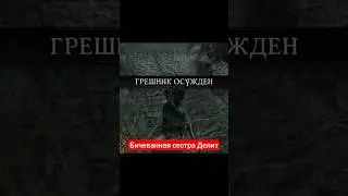 #lordsofthefallen | Бичеванная сестра Делит #games #arpg #soulslike