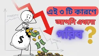 এই ৩টি ভুল আপনাকে গরিব করে রাখছে! (Rich vs Poor Mindset)