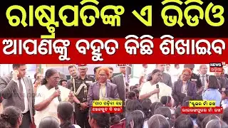 ପିଲାଙ୍କ ଉତ୍ତର ଶୁଣି ରାଷ୍ଟ୍ରପତି ଆଶ୍ଚର୍ଯ୍ୟ | President Droupadi Murmu Mayurbhanj Visit| Odia News